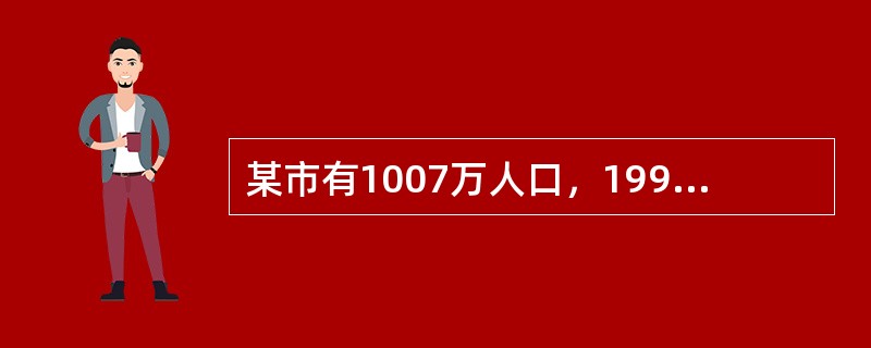某市有1007万人口，1998年法定报告伤寒的发病率为20／10万，而该地199