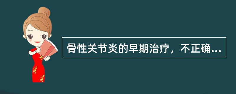 骨性关节炎的早期治疗，不正确的是()