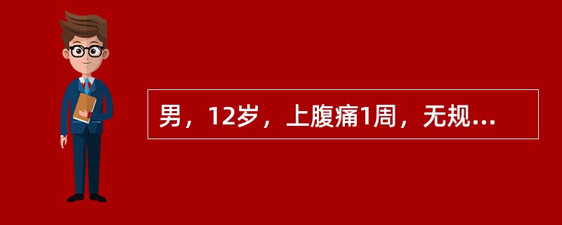 男，12岁，上腹痛1周，无规律，无黑便史。体检：剑突下有压痛，结合图像，最可能的