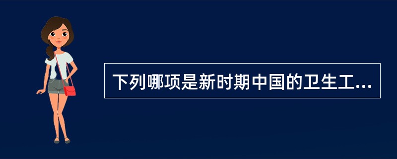 下列哪项是新时期中国的卫生工作方针（）。