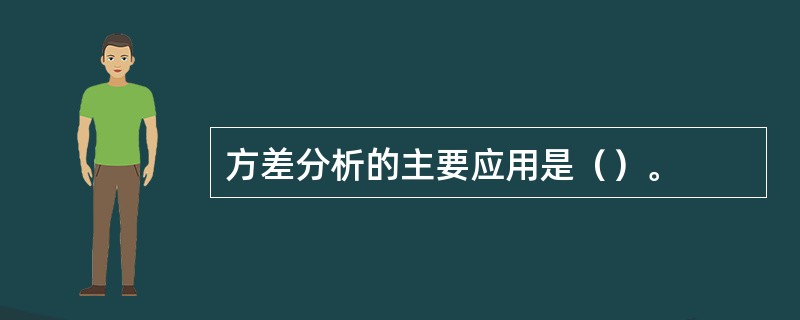 方差分析的主要应用是（）。