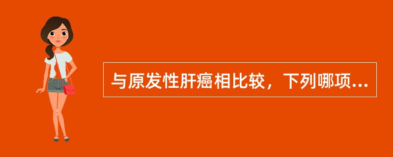 与原发性肝癌相比较，下列哪项最有利于继发性肝癌的诊断()