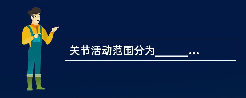 关节活动范围分为_________和_________两种。