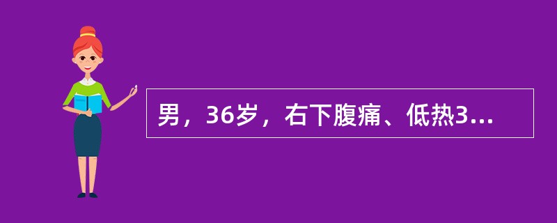 男，36岁，右下腹痛、低热3月钡餐检查示回肠末端狭窄、管壁较僵硬，粘膜皱襞紊乱，