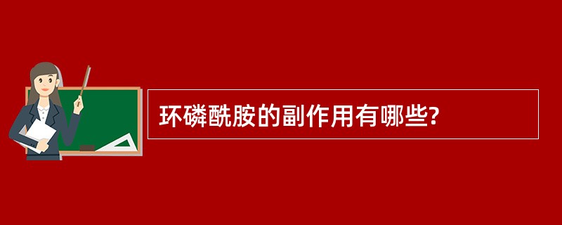 环磷酰胺的副作用有哪些?