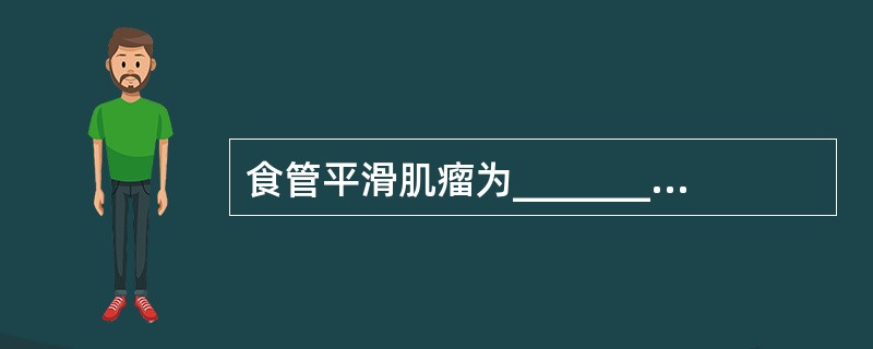 食管平滑肌瘤为____________的肿瘤，大多数起源于______的平滑肌，