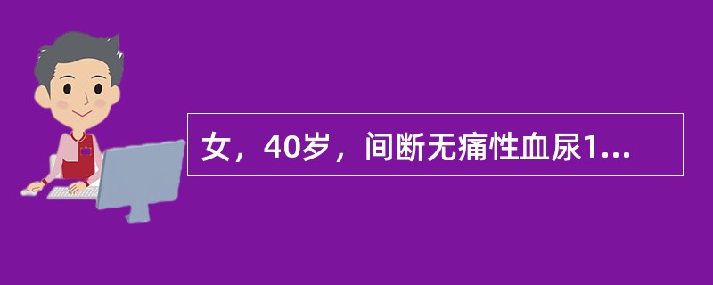 女，40岁，间断无痛性血尿1年，声像图示右肾中下部6×5cm中等偏低