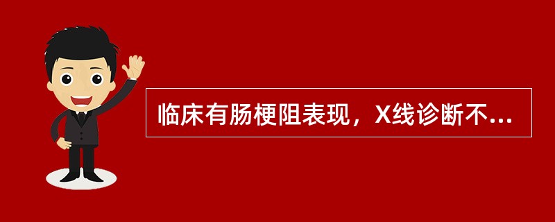 临床有肠梗阻表现，X线诊断不完全性小肠梗阻的依据是()