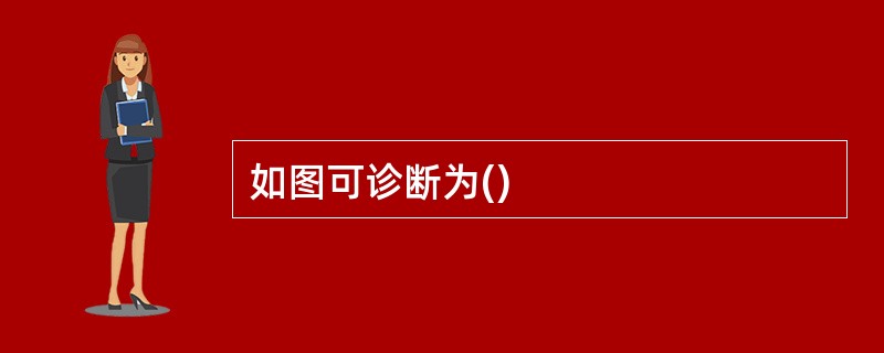 如图可诊断为()