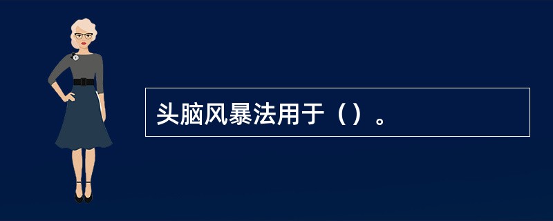 头脑风暴法用于（）。