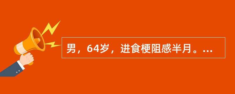 男，64岁，进食梗阻感半月。体检：咽充血少许滤泡，结合图像，最可能的诊断为()