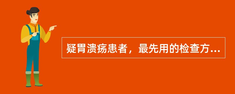 疑胃溃疡患者，最先用的检查方法是()