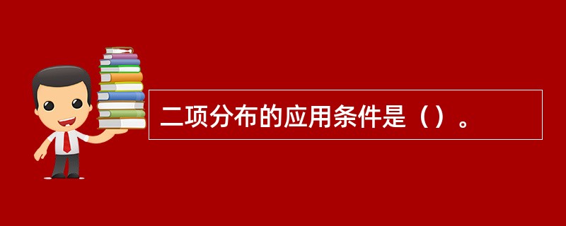 二项分布的应用条件是（）。