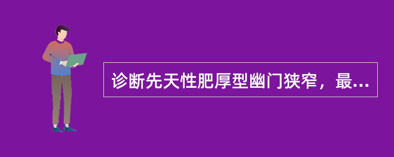 诊断先天性肥厚型幽门狭窄，最可靠的X线征象是()