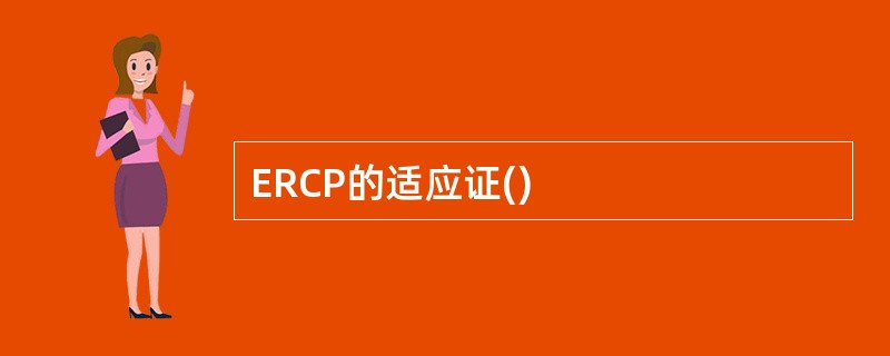 ERCP的适应证()