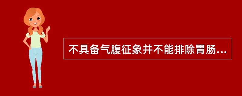 不具备气腹征象并不能排除胃肠穿孔的可能性。