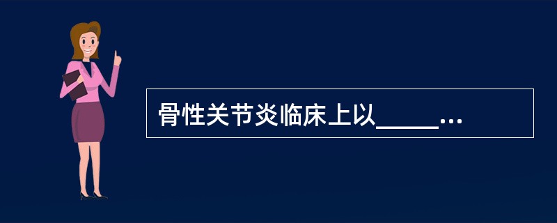 骨性关节炎临床上以_____骨性关节炎位为多见，其发病原因主要是________