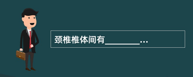 颈椎椎体间有________、_______、_______五个关节；颈椎病的基