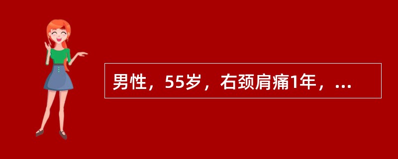 男性，55岁，右颈肩痛1年，伴右手麻3个月。查体：颈椎生理弧度消失，颈5～6棘突