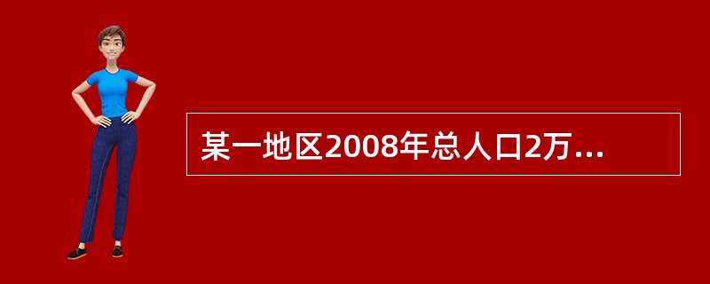 某一地区2008年总人口2万人，其中男性人口1．2万人，那么该地区总人口的性别比