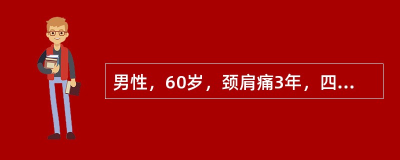 男性，60岁，颈肩痛3年，四肢乏力，行走持物不稳4个月，近一个月来行走踩棉花感。