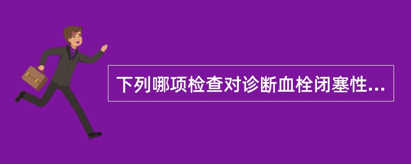 下列哪项检查对诊断血栓闭塞性脉管炎的帮助最小()