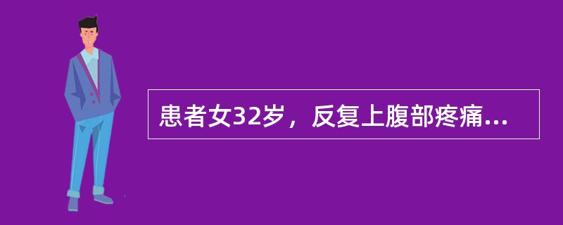 患者女32岁，反复上腹部疼痛10年余，加重时皮肤、巩膜黄染。B超检查如图所示，根