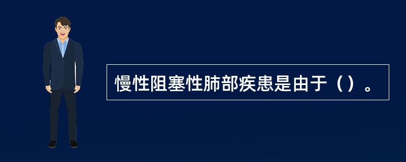 慢性阻塞性肺部疾患是由于（）。