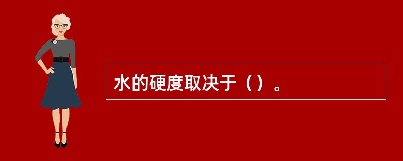 水的硬度取决于（）。