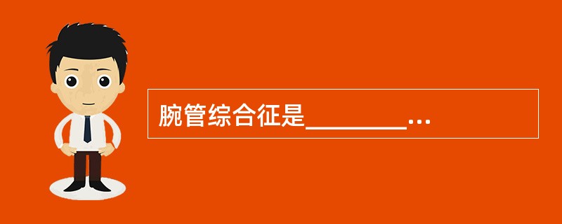 腕管综合征是________在腕管内受压而表现出的一组症状和体征。