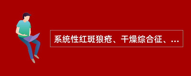 系统性红斑狼疮、干燥综合征、多肌炎和皮肌炎及类风湿关节炎都属于弥漫性结缔组织病。