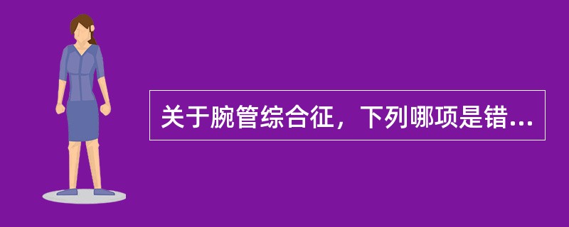 关于腕管综合征，下列哪项是错误的()