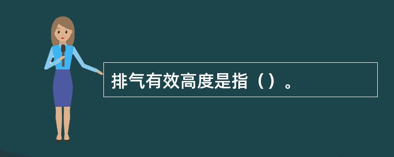 排气有效高度是指（）。