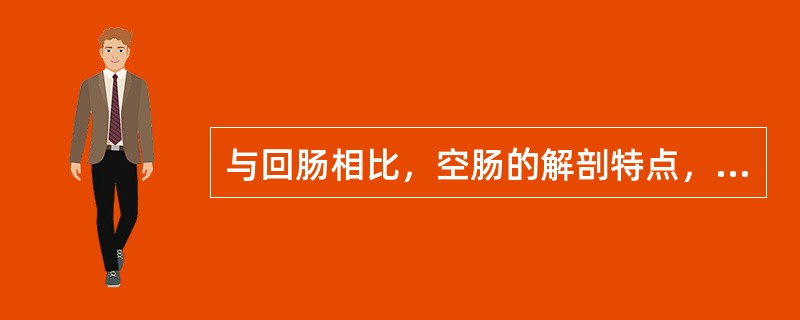 与回肠相比，空肠的解剖特点，下列哪项是错误的()