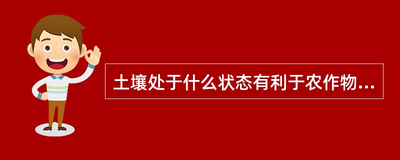 土壤处于什么状态有利于农作物吸收重金属（）。