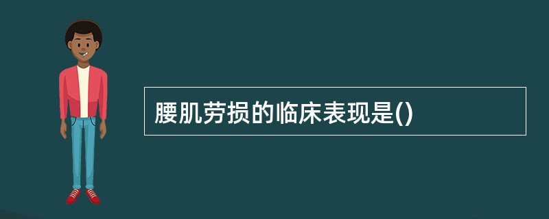 腰肌劳损的临床表现是()