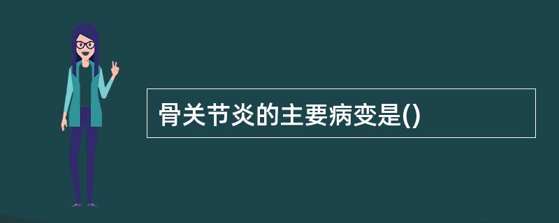 骨关节炎的主要病变是()