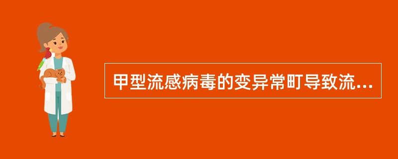 甲型流感病毒的变异常町导致流感流行，能引起世界性大流行的变异是（）。