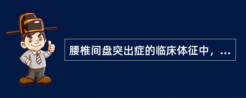 腰椎间盘突出症的临床体征中，最有意义的是直腿抬高试验及加强试验阳性。