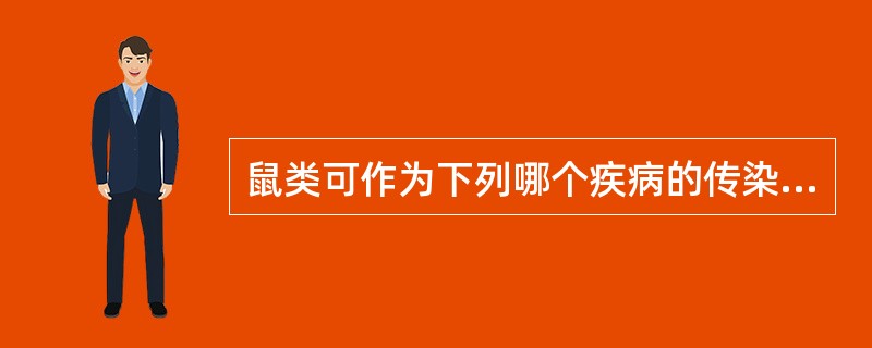 鼠类可作为下列哪个疾病的传染源。（）