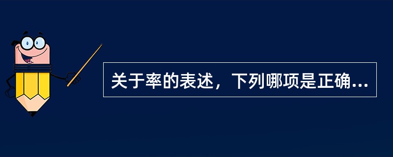 关于率的表述，下列哪项是正确的（）。