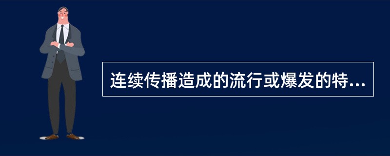 连续传播造成的流行或爆发的特点是（）。