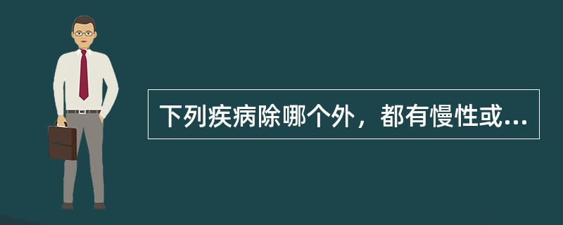 下列疾病除哪个外，都有慢性或健康病原携带者。（）