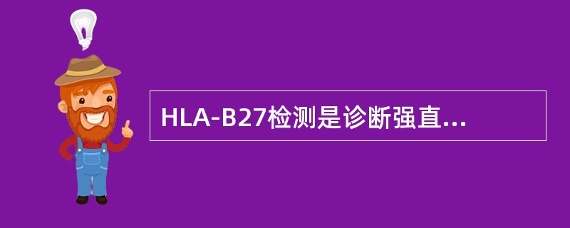 HLA-B27检测是诊断强直性脊椎炎时最常用的实验室检查。