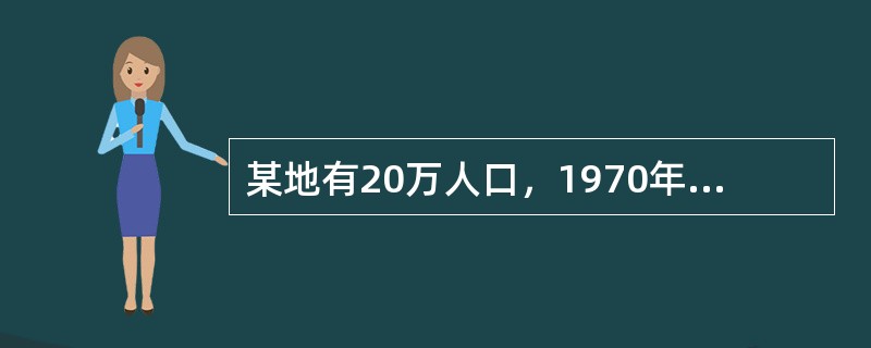 某地有20万人口，1970年全死因死亡2000例，同年有结核病患者600人，其中