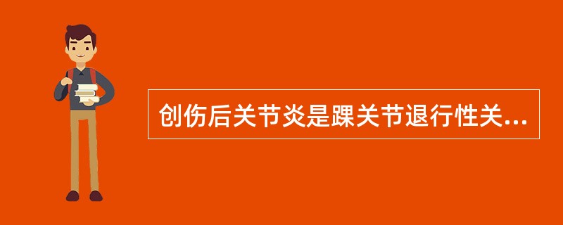 创伤后关节炎是踝关节退行性关节病的最常见病因。