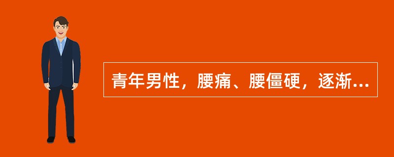 青年男性，腰痛、腰僵硬，逐渐出现驼背，X线片见骶髂关节模糊，间隙消失，可能诊断为