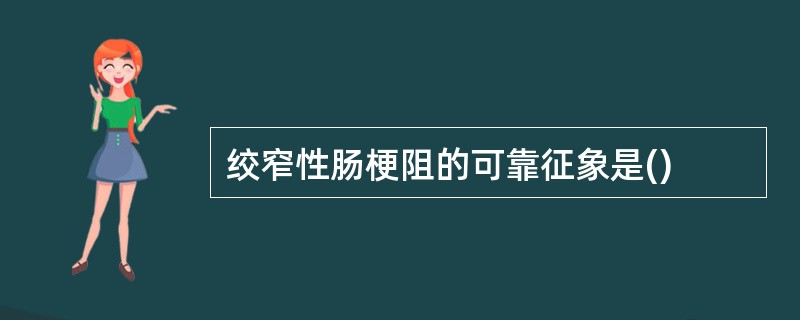 绞窄性肠梗阻的可靠征象是()