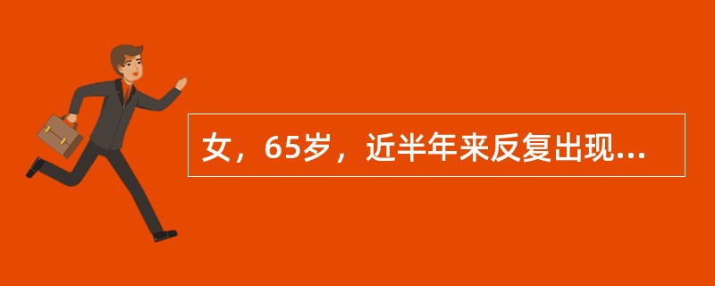 女，65岁，近半年来反复出现头痛，头晕，今晨在突然转头时感眩晕耳鸣，恶心呕吐，摔