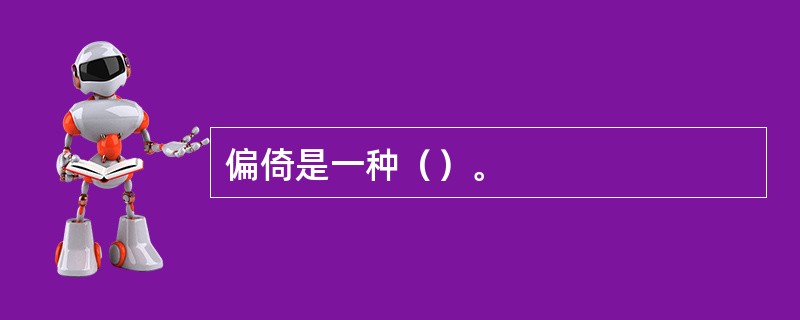 偏倚是一种（）。